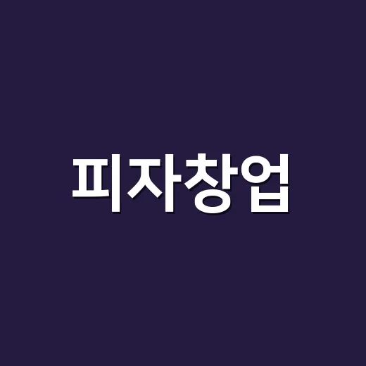 피자창업, 성공을 위한 필수 가이드 - 요약