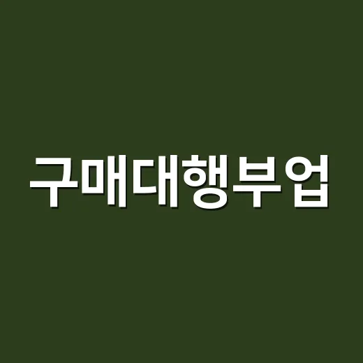 구매대행부업, 시작하는 방법과 꿀팁 - 요약