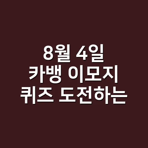 8월 4일 카뱅 이모지 퀴즈 도전하는 방법 - 요약