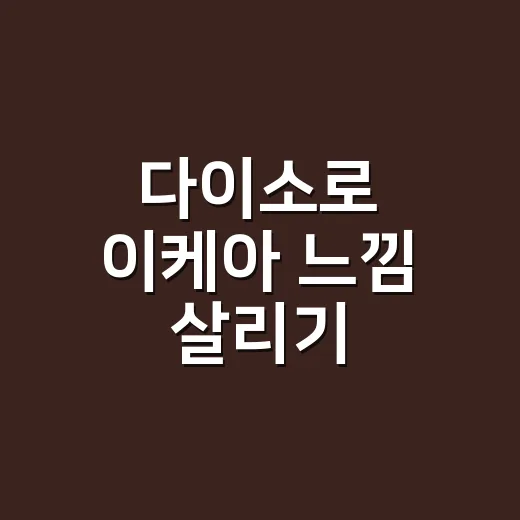 다이소로 이케아 느낌 살리기: 반값으로 집 정리 끝내는 법 - 요약
