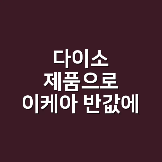 다이소 제품으로 이케아 반값에 집 정리하는 방법 - 요약