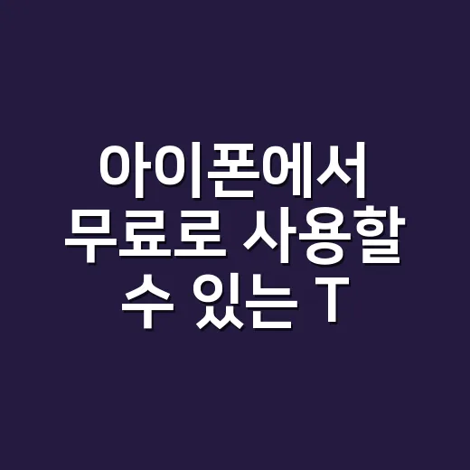 아이폰에서 무료로 사용할 수 있는 TTF 폰트 찾는 방법 - 요약