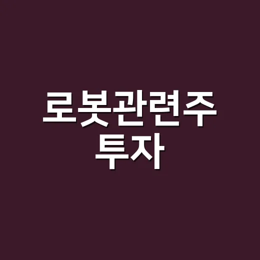 로봇관련주 투자, 이렇게 접근해보세요 - 요약