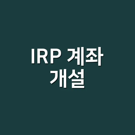IRP 계좌 개설: 초보자를 위한 쉬운 가이드 - 요약