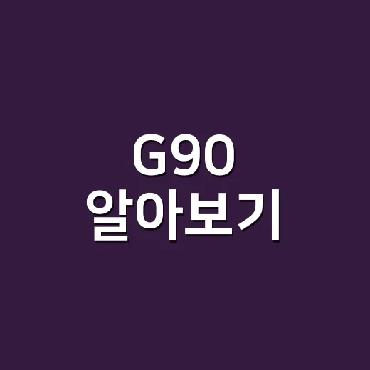 G90 알아보기: 럭셔리 세단의 진수 - 요약