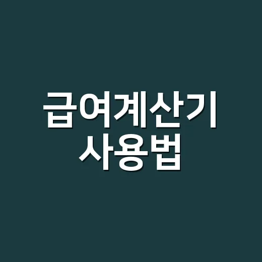 급여계산기 사용법, 이렇게 하면 쉬워요 - 요약
