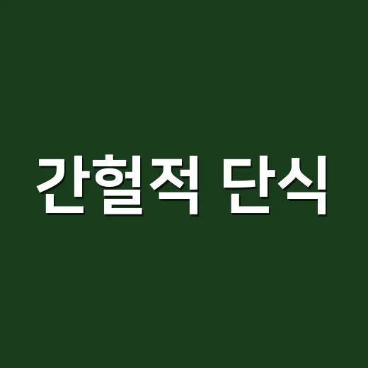 간헐적 단식, 이렇게 시작해보세요! - 요약