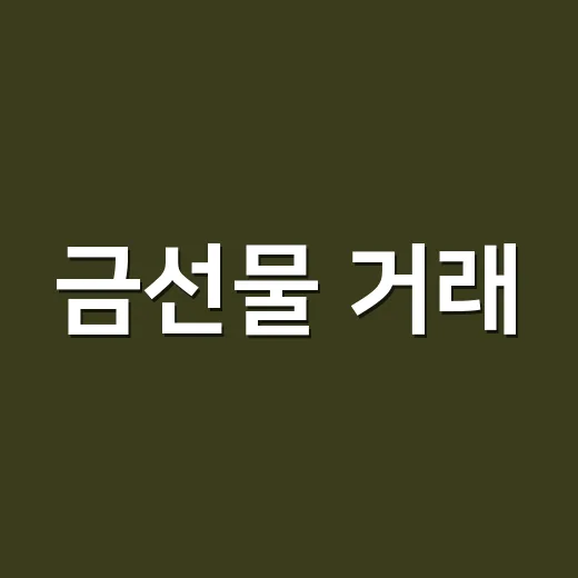 금선물 거래, 이렇게 시작해보세요 - 요약