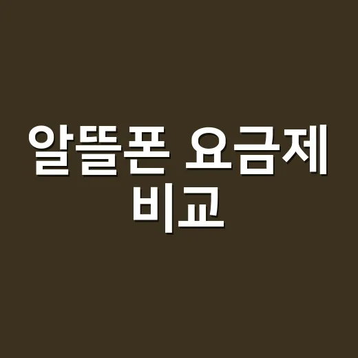 알뜰폰 요금제 비교, 이렇게 하면 쉬워요! - 요약