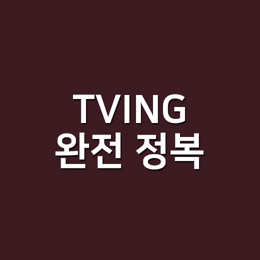 TVING 완전 정복: 초보자를 위한 이용 꿀팁 - 요약