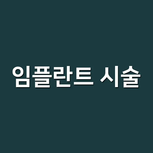 임플란트 시술, 두려워하지 말고 이렇게 준비하세요 - 요약