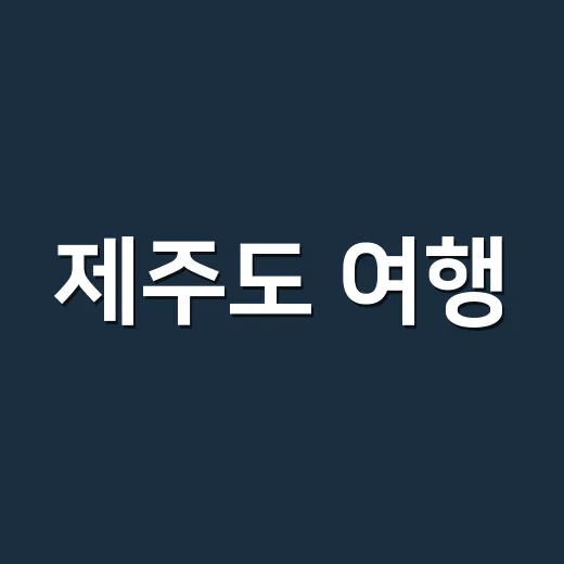 제주도 여행, 놓치지 말아야 할 필수 명소들 - 요약