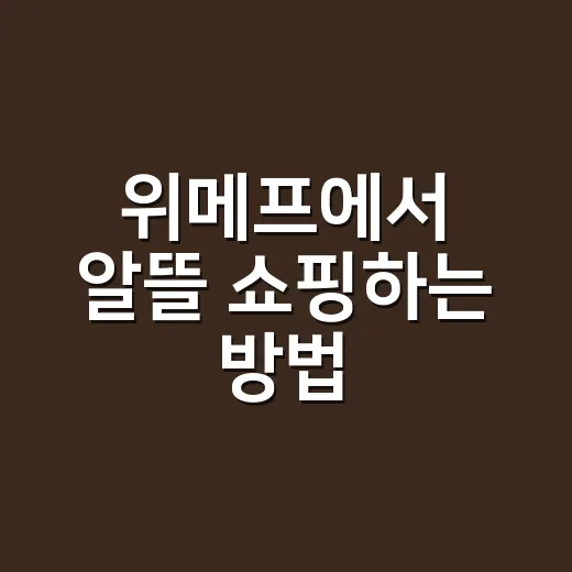 위메프에서 알뜰 쇼핑하는 방법 - 요약