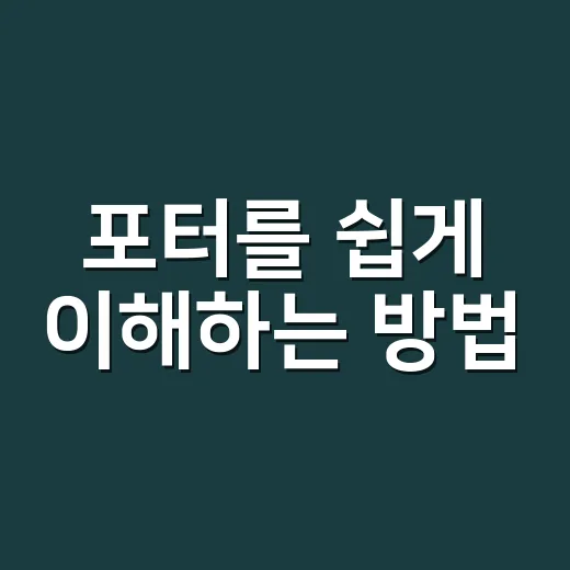 포터를 쉽게 이해하는 방법 - 요약