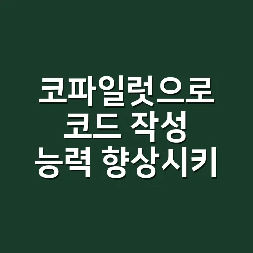 코파일럿으로 코드 작성 능력 향상시키는 방법 - 요약