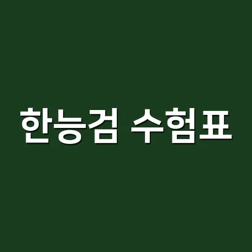 한능검 수험표, 흑백으로 출력해도 될까? - 요약