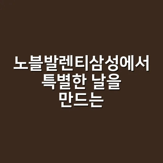 노블발렌티삼성에서 특별한 날을 만드는 방법 - 요약