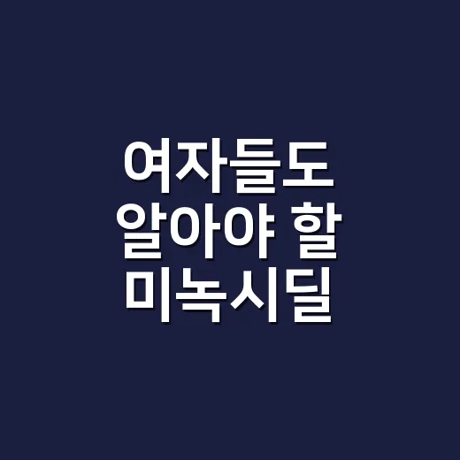 여자들도 알아야 할 미녹시딜 사용법 - 요약