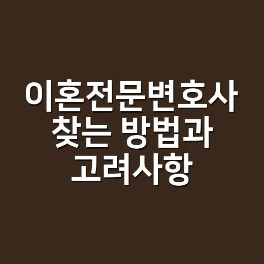 이혼전문변호사 찾는 방법과 고려사항 - 요약