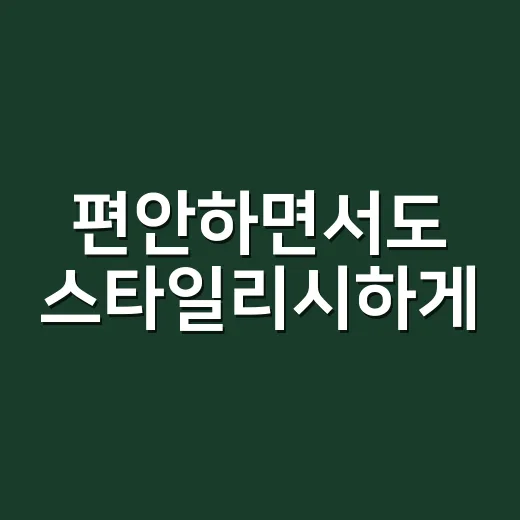 편안하면서도 스타일리시하게, 레깅스 활용법 - 요약