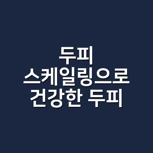 두피 스케일링으로 건강한 두피 관리하는 방법 - 요약