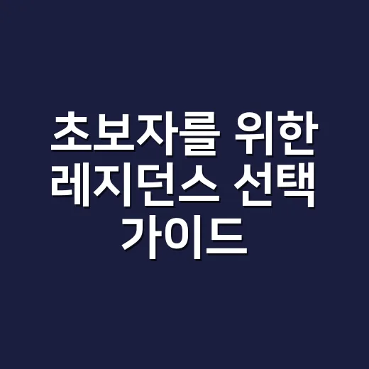 초보자를 위한 레지던스 선택 가이드 - 요약