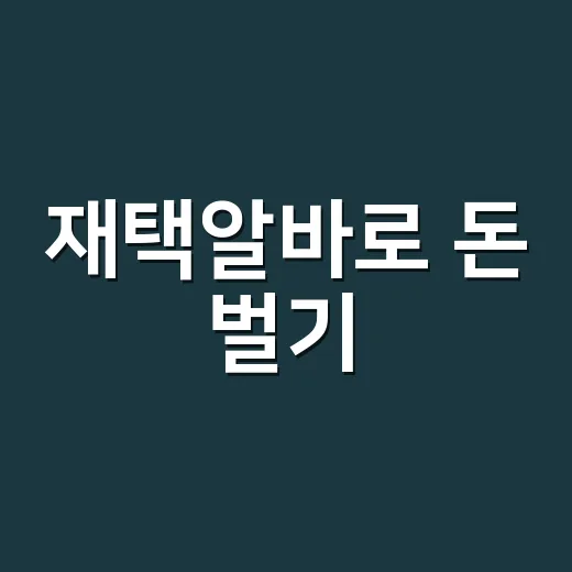 재택알바로 돈 벌기: 시작하는 방법 - 요약