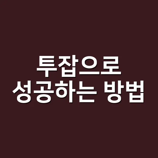 투잡으로 성공하는 방법, 이렇게 해보세요 - 요약
