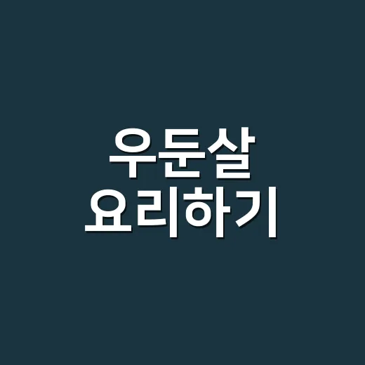 우둔살 요리하기: 맛있고 건강하게 즐기는 방법 - 요약