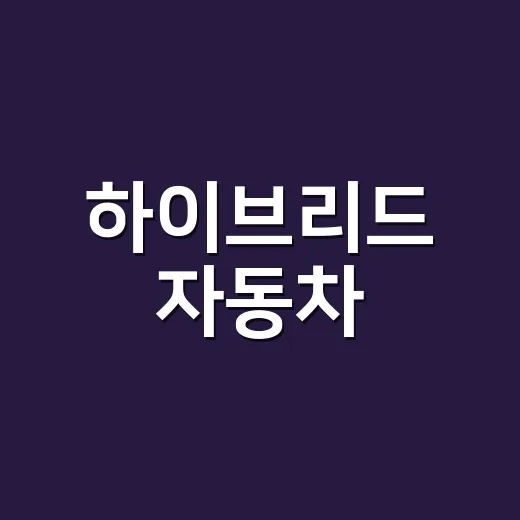 하이브리드 자동차, 어떻게 시작할까? - 요약