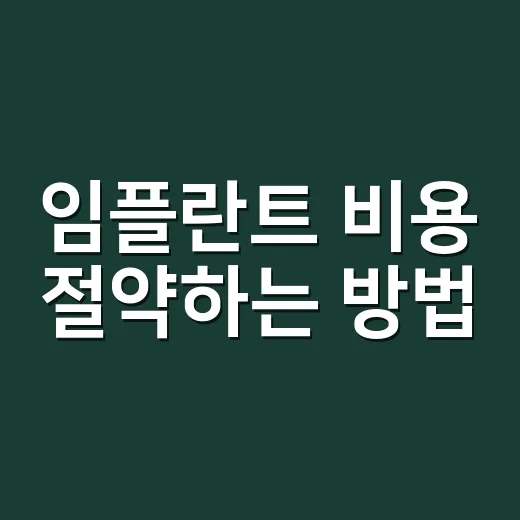 임플란트 비용 절약하는 방법, 이렇게 해보세요 - 요약