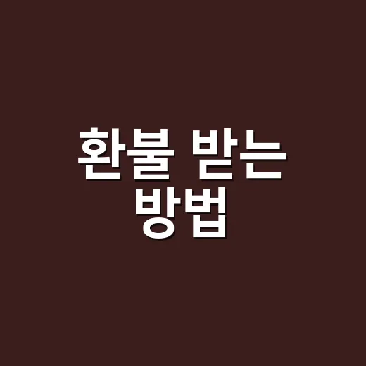 환불 받는 방법, 어렵지 않아요! - 요약