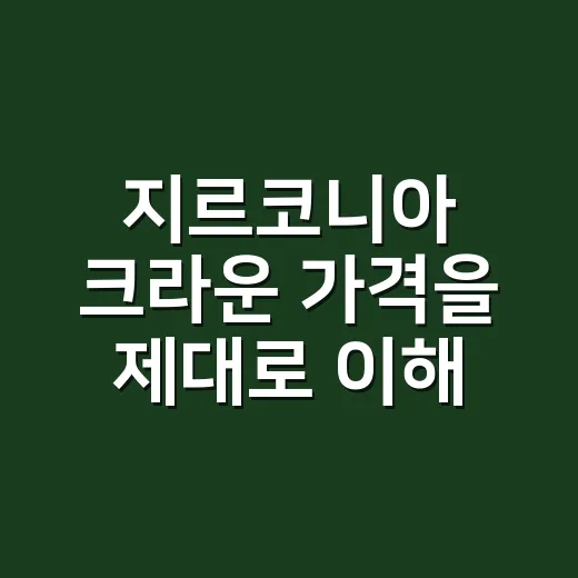 지르코니아 크라운 가격을 제대로 이해하는 방법 - 요약