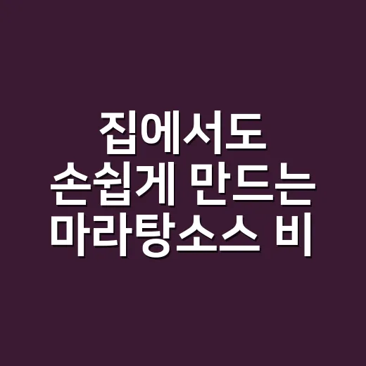 집에서도 손쉽게 만드는 마라탕소스 비법 - 요약