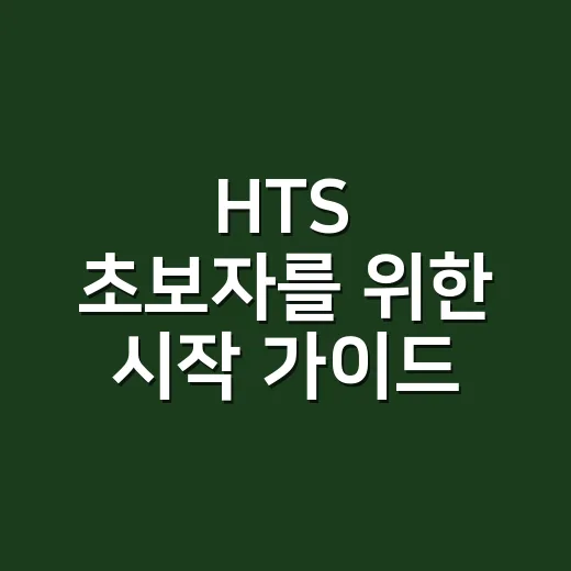 HTS 초보자를 위한 시작 가이드: 쉽게 시작하는 방법 - 요약