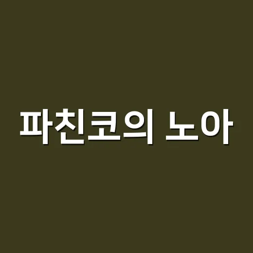 파친코의 노아, 그의 죽음이 우리에게 남긴 것 - 요약