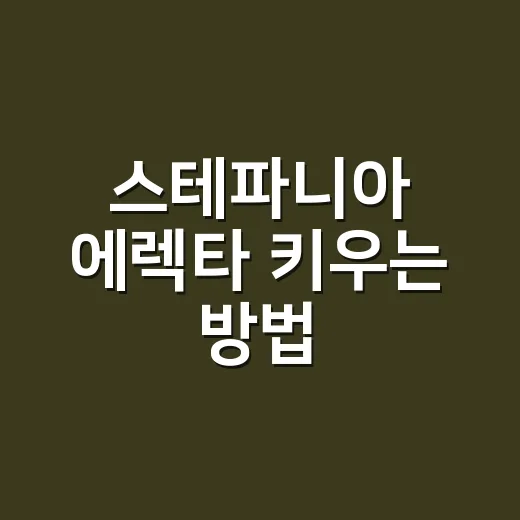 스테파니아 에렉타 키우는 방법: 초보자도 쉽게 따라하기 - 요약