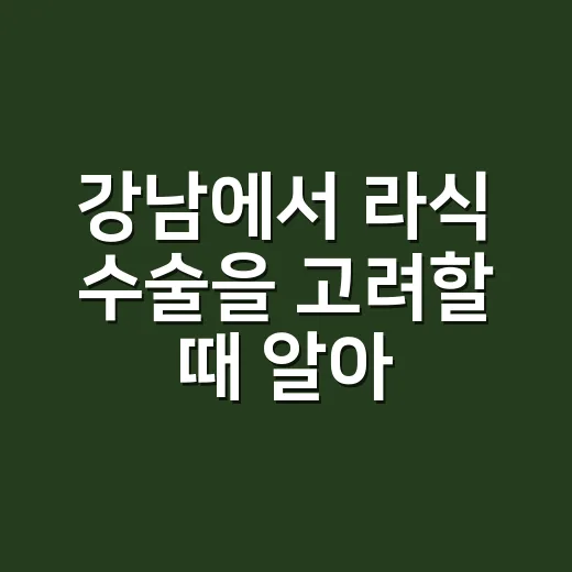 강남에서 라식 수술을 고려할 때 알아야 할 것들 - 요약