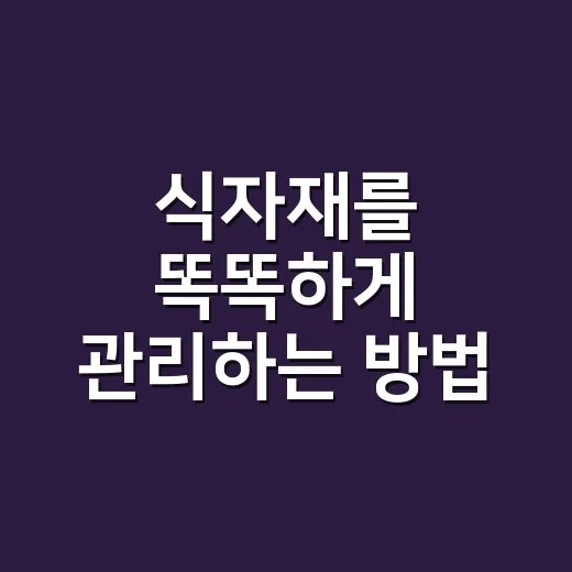 식자재를 똑똑하게 관리하는 방법 - 요약