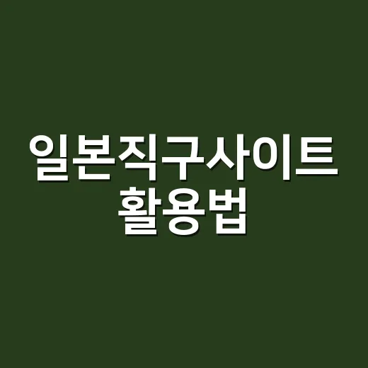 일본직구사이트 활용법: 쉽고 안전하게 구매하는 방법 - 요약