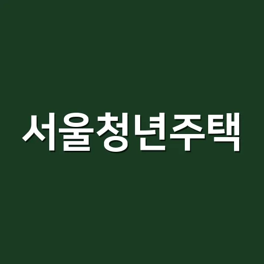 서울청년주택, 내 집 마련의 시작을 위한 팁 - 요약