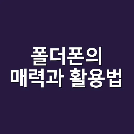 폴더폰의 매력과 활용법: 다시 돌아온 클래식 - 요약