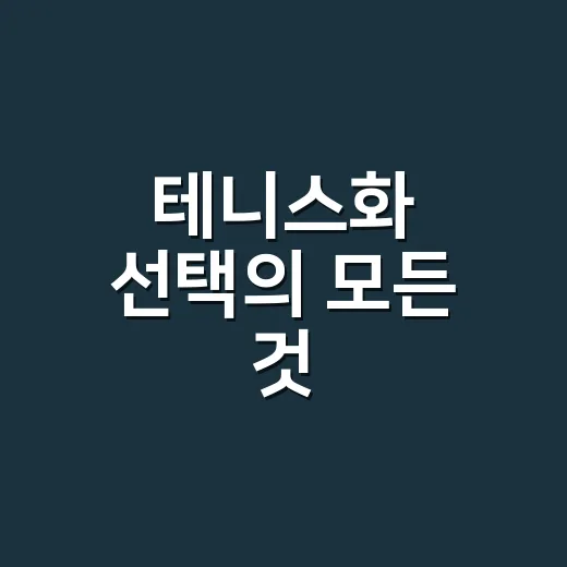 테니스화 선택의 모든 것: 초보자를 위한 가이드 - 요약