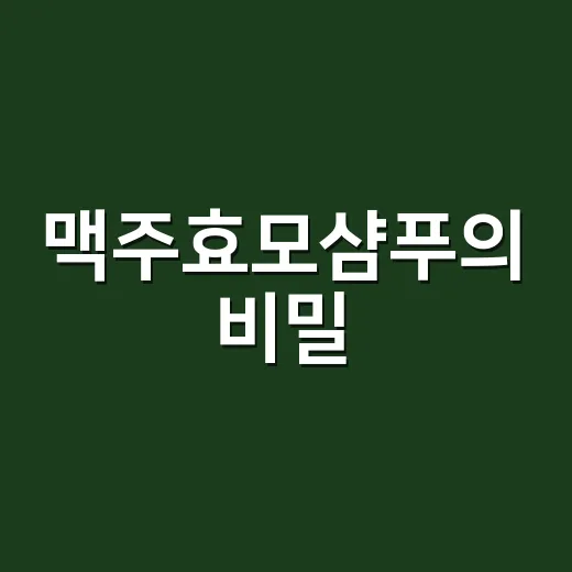 맥주효모샴푸의 비밀: 풍성한 머릿결을 위한 특별한 선택 - 요약