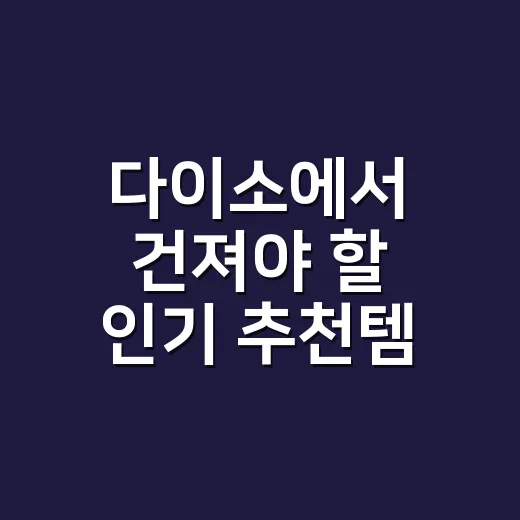 다이소에서 건져야 할 인기 추천템 2가지