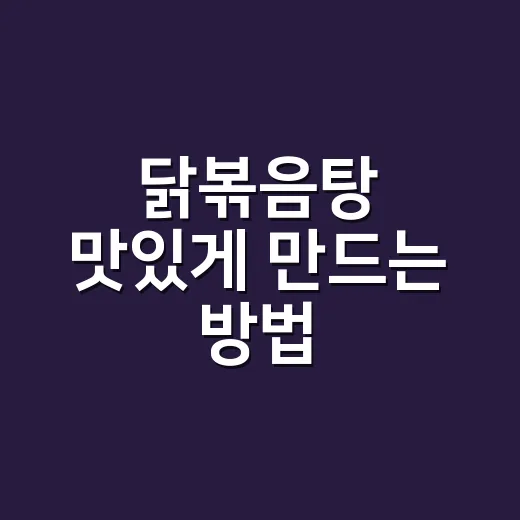 닭볶음탕 맛있게 만드는 방법, 초보자도 쉽게 따라해요! - 요약