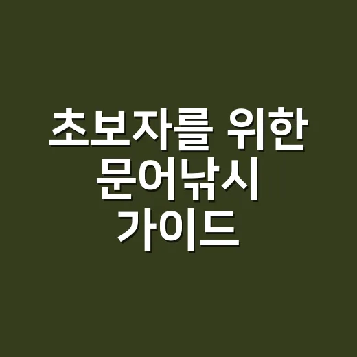초보자를 위한 문어낚시 가이드: 성공적인 첫 출정 - 요약