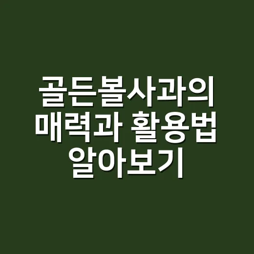골든볼사과의 매력과 활용법 알아보기 - 요약