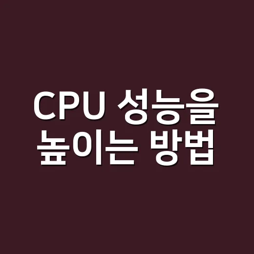 CPU 성능을 높이는 방법: 꿀팁 대방출! - 요약