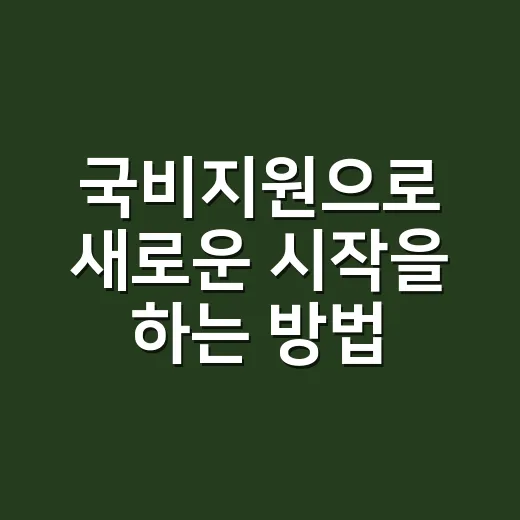 국비지원으로 새로운 시작을 하는 방법 - 요약